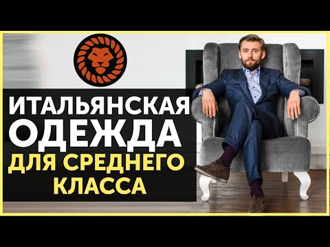 Видео: Итальянские бренды для среднего класса, мужская одежда, советы стилиста