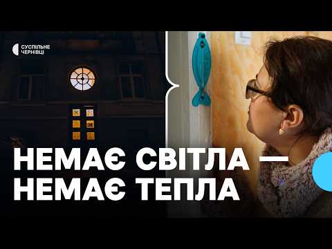 Видео: Між відключеннями світла оселя не встигає нагрітись й утворюється пліснява — досвід чернівчанки