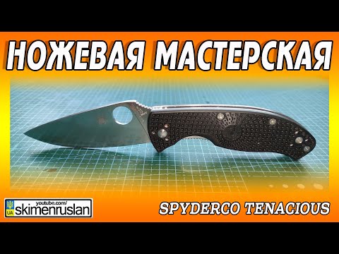 Видео: Spyderco Tenacious - ОПЯТЬ КРИВОЙ их НОВОЙ СЕРИИ