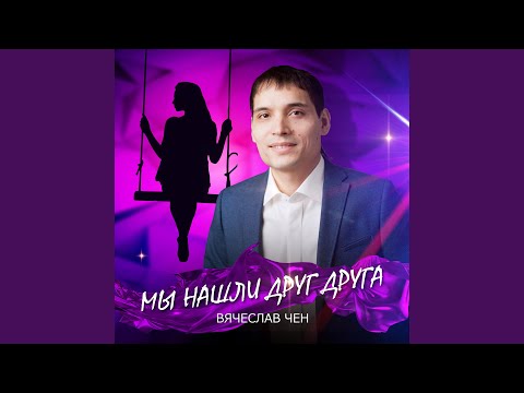 Видео: Мы нашли друг друга