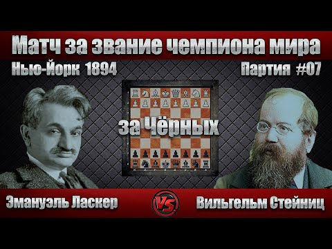 Видео: #05-07Ч [ Эмануэль Ласкер - Вильгельм Стейниц ] Чемпионат мира 1894 | Испанская партия | #шахматы