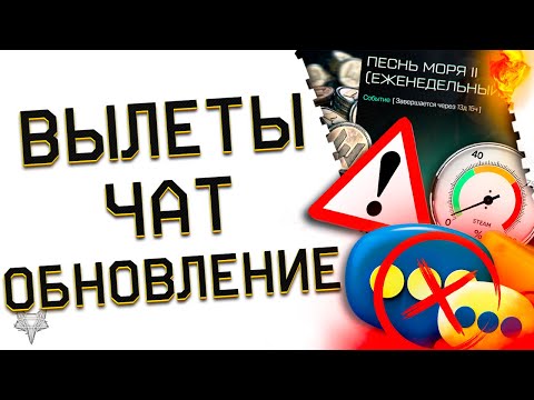 Видео: ПЛАТНЫЙ ЧАТ В ВАРФЕЙС 2025!ОБЩЕНИЕ ТОЛЬКО ЗА ДЕНЬГИ?МЕГА ФАРМ СОБЫТИЯ!НОВЫЕ БАГИ И ТЕХРАБОТЫ WARFACE