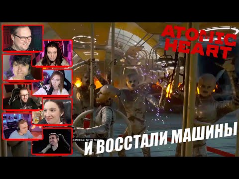 Видео: Реакция Летсплейщиков на Восстание Машин | Atomic Heart