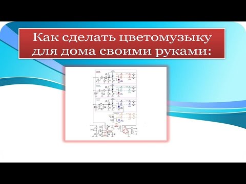 Видео: Цветомузыка на светодиодах