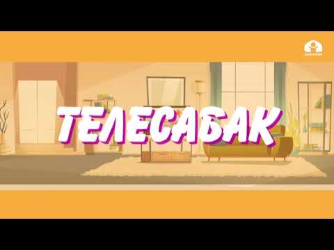 Видео: 1-класс / Мекен таануу / Өсүмдүк өстүрөбүз / 12.05.20