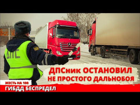 Видео: Сотрудник ДПС остановил не простого дальнобойщика Как отшить ГИБДД