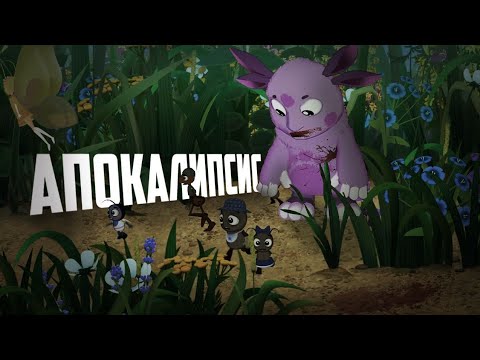 Видео: Horror Лунтик "Апокалипсис"