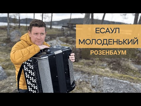 Видео: ЕСАУЛ МОЛОДЕНЬКИЙ - "Гуляй да пой, казачий Дон!"