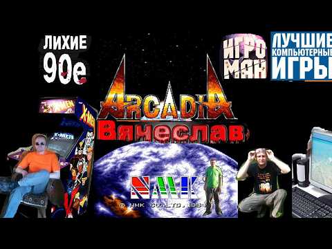 Видео: Игровой Автомат MAME Arcadia NMK Аркадия НМК Лихие 90е Игра Нашего Детства 90х Вячеслав