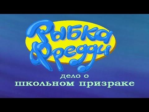 Видео: Рыбка Фредди: Дело о школьном призраке