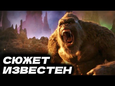 Видео: СЮЖЕТ НОВОЙ ИМПЕРИИ ● Годзилла и Конг [2024]