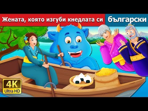 Видео: Жената която изгуби кнедлата си| | Български приказки @BulgarianFairyTales