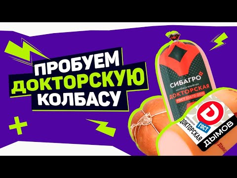 Видео: Пробуем ДОКТОРСКУЮ колбасу