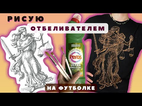 Видео: Рисунок Фемиды отбеливателем