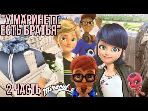 Видео: "У Маринетт есть братья" 2 часть