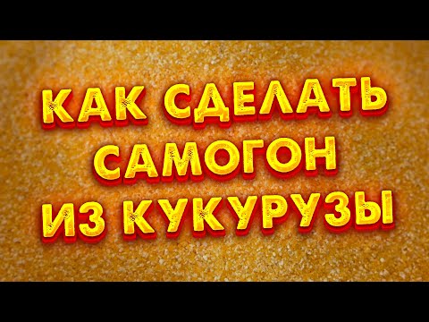 Видео: кукурузный самогон на кодзи хватит гнать сахарный самогон