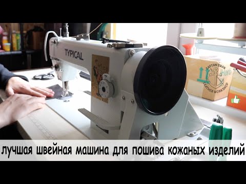 Видео: Лучшая машинка для пошива кожаных изделий. Typical GC 0303. Ответы на вопросы.