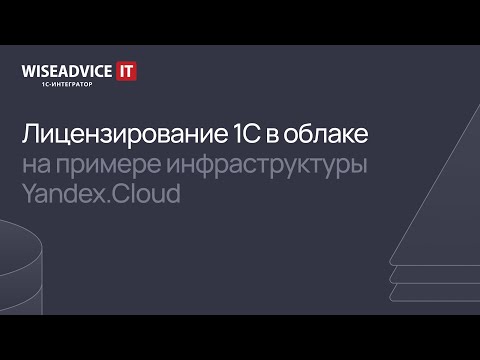 Видео: Лицензирование 1С в облаке на примере инфраструктуры Yandex.Cloud