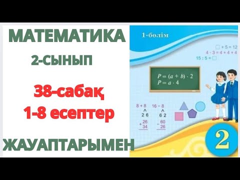 Видео: Математика 2-сынып 38-сабақ Екі таңбалы сандарды разрядтан аттап жазбаша қосу және азайту 1-8есептер