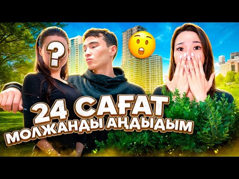 Видео: 24 сағ МОЛЖАНДЫ АҢДЫДЫМ🤯МОЛЖАН БАСҚА ҚЫЗБЕН ҰСТАЛДЫ😭😭😱