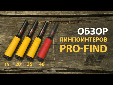 Видео: ВСЕ ПИНПОИНТЕРЫ MINELAB PRO-FIND. ОБЗОР И СРАВНЕНИЕ