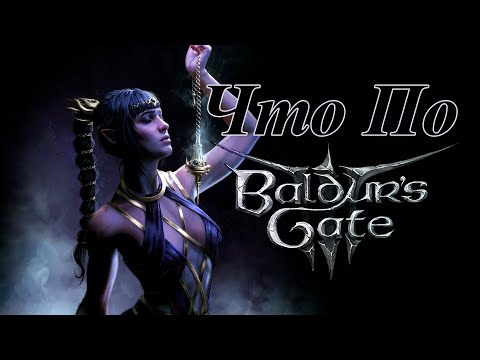 Видео: ЧтоПо Baldurs Gate 3
