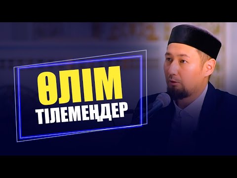 Видео: ӨЛІМ тілемеңдер !!!