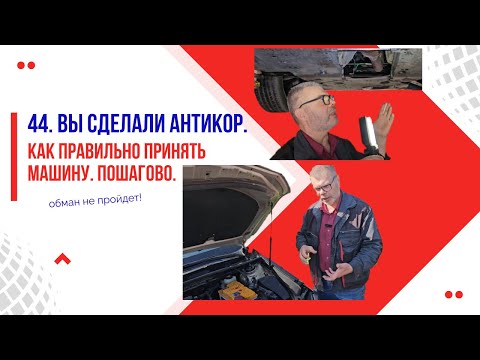 Видео: 44. Как проверить антикор: пошаговая инструкция. Не дайте себя обмануть!