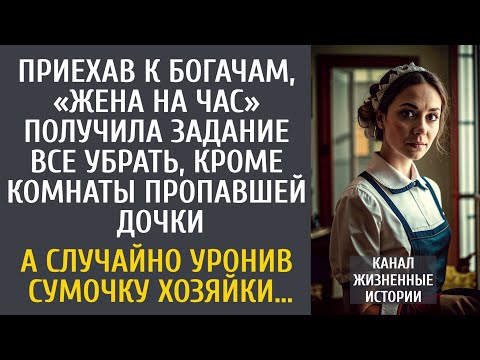 Видео: Приехав к богачам, «жена на час» получила задание все убрать, кроме комнаты пропавшей дочки…
