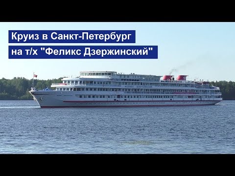 Видео: Круиз Москва - Санкт-Петербург на теплоходе "Феликс Дзержинский"