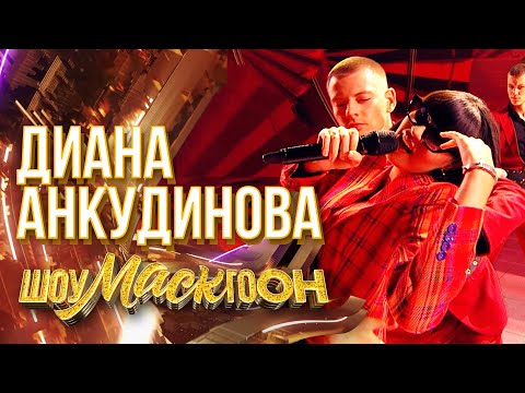 Видео: ДИАНА АНКУДИНОВА - ПОМОГИ МНЕ | ШОУМАСКГООН