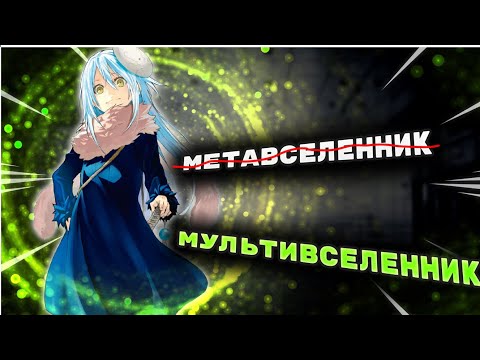 Видео: Римуру СЛАБЕЕ чем ты думаешь / НАСТОЯЩИЙ уровень сил РИМУРУ / Насколько он силен ?