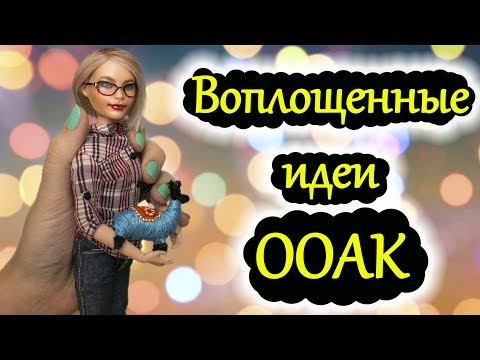 Видео: ООАК Воплощенные идеи
