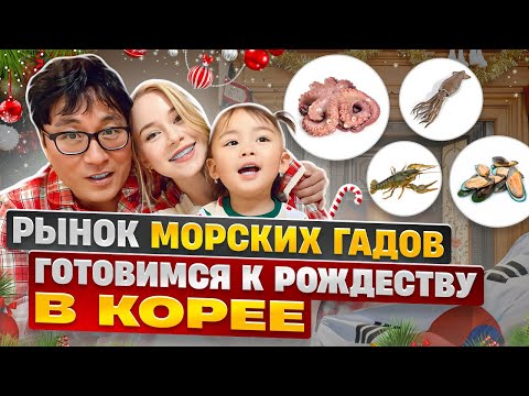 Видео: Заставила мужа купить мне айфон / большой рынок морских гадов в Корее / Корея влог
