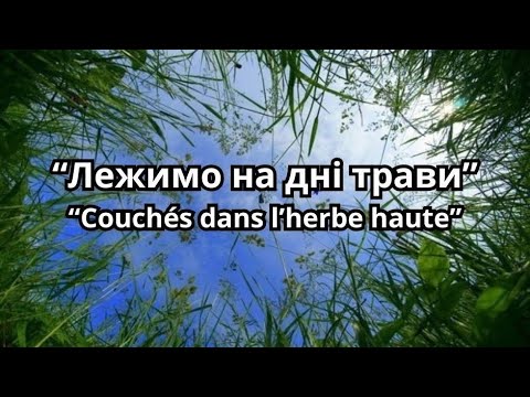 Видео: "Лежимо на дні трави" "Couchés dans l’herbe haute" А.Кичинський, Ю.Філіппов