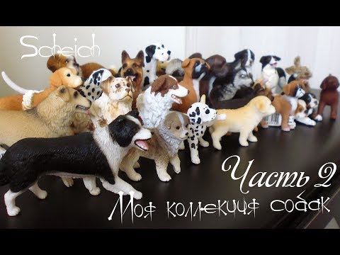 Видео: Моя коллекция собак Schleich - часть 2/ My Schleich dogs collection - Part 2