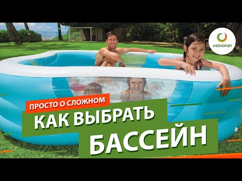 Видео: Как выбрать бассейн ▶️ Бассейны для дома и дачи