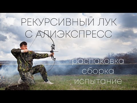 Видео: Полный обзор рекурсивного лука с алиэкспресс.