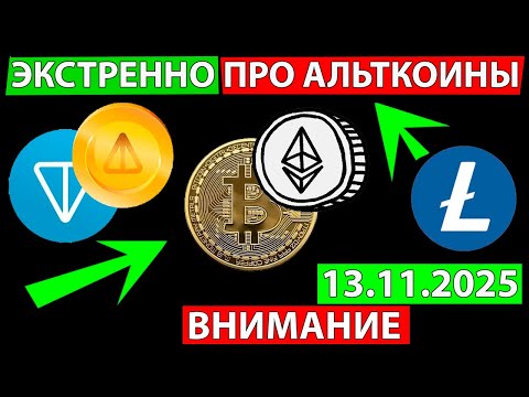 Видео: 👑 СРОЧНО СМОТРИ АЛЬТКОИНЫ КОТОРЫЕ ПОКАЖУТ РОСТ ✅ ПРОГНОЗ РЫНКА СЕГОДНЯ LTC