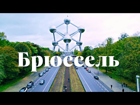 Видео: Бельгия . Брюссель