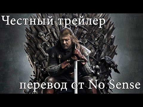 Видео: Честный трейлер Игра Престолов [No Sense озвучка]