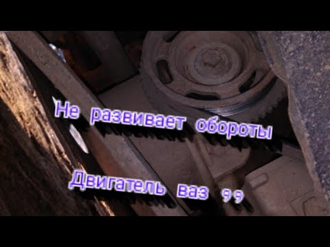 Видео: Двигатель троит и не развивает обороты ваз 21099