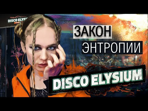 Видео: Disco Elysium - Закон энтропии | СПЕЦВЫПУСК