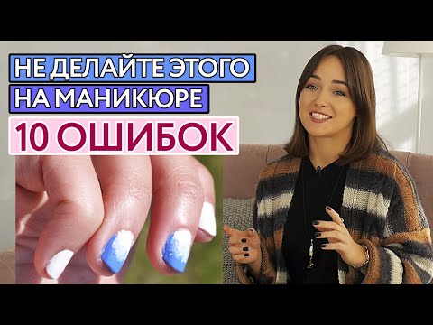 Видео: Как говорить с мастером по маникюру? | ТОП 10 ошибок на маникюре