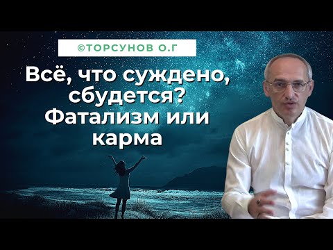 Видео: Всё, что суждено - сбудется? Фатализм или карма. Торсунов лекции