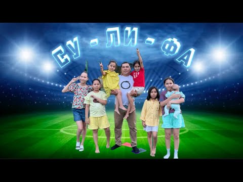 Видео: Су Ли Фа 😂 ҚЫЗЫҚ БОЛДЫ😍🥳🤩🥇🏆