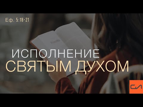 Видео: Ефесянам 5:18-21. Исполнение Духом Святым | Андрей Вовк | Слово Истины