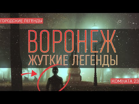 Видео: ЖУТКИЕ ЛЕГЕНДЫ ВОРОНЕЖА