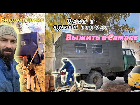 Видео: Не доехал до дома | Живу в грузовике
