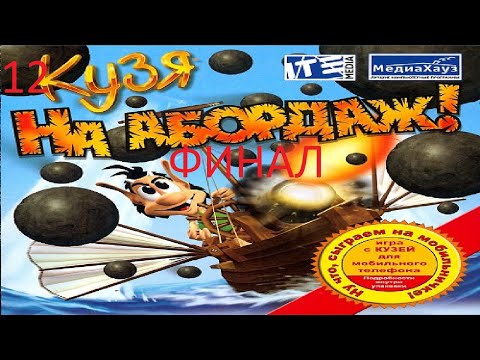 Видео: Прохождение игры Кузя на Абордаж Часть 12: Остров Айдуны